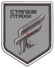 Шеврон Сталеві Птахи