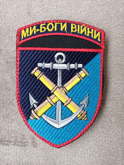 Шеврон 406 ОАБр Ми боги війни | Зображення 7