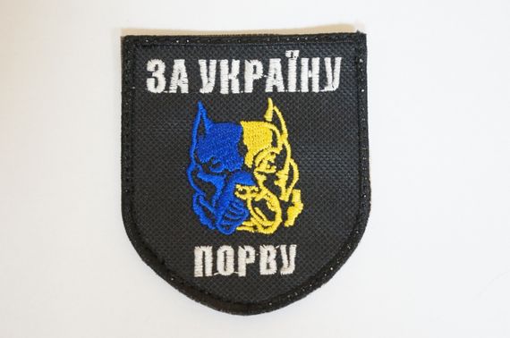 Шевроны  Щиток "За Украину Порву ( Питбуль)" с вышивкой