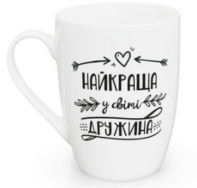 Чашка для капучіно Найкраща у світі дружина 360мл (подарункова уп) 1719 Кварта