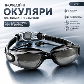 Очки для плавания стартовые профессиональные со встроенными берушами и 3D-уплотнителем с памятью формы. Серые