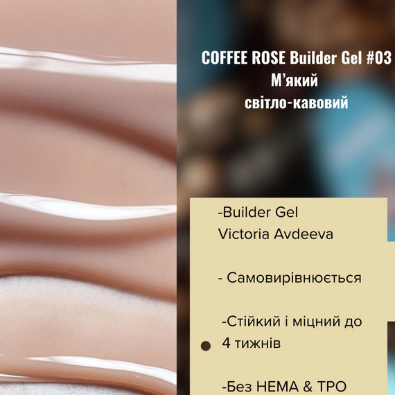 Моделюючий гель AVDEEVA COFFEE ROSE builder gel №03 (капучино) 15мл HEMA & TPO FREE | Зображення 1