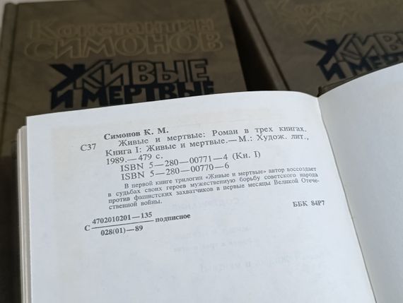 Симонов к. м. живые и мертвые: роман в трех книгах.  1989-1990 RUS | Зображення 4