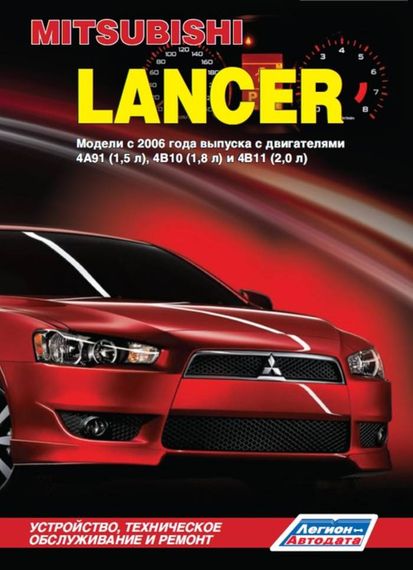 Mitsubishi Lancer. Посібник з ремонту й експлуатації. Книга