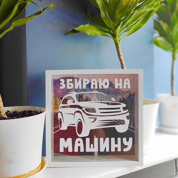 Дерев'яна скарбничка для грошей Збираю на машину (KOP_18D016) | Зображення 2