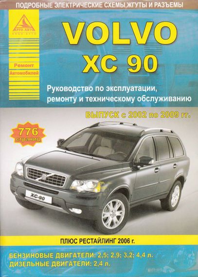 Volvo XC90. Посібник з ремонту й експлуатації. Арго