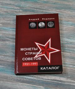 Каталог. Монети країни рад. 1921-1991. Андрій Федорін