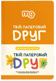 Настільна гра Щоденник Твій паперовий друг