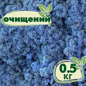 Очищений стабілізований мох ягель Лавандовий 0,5 кг