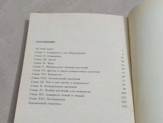 М.Б. ЦИРЛІНГ АКВАРІУМ і водні рослини 1991 | Зображення 6