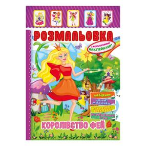 Книжка Раскраска "Королевство Фей" РМ-51-20 с цветными наклейками