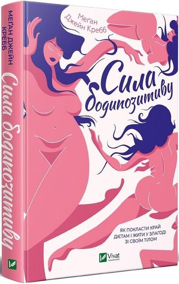 Книга Сила бодипозитива (на украинском языке)