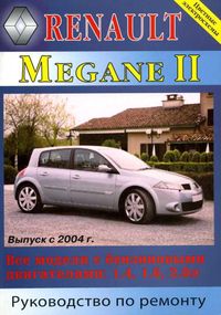 Renault Megane II. Посібник з ремонту й експлуатації. Книга