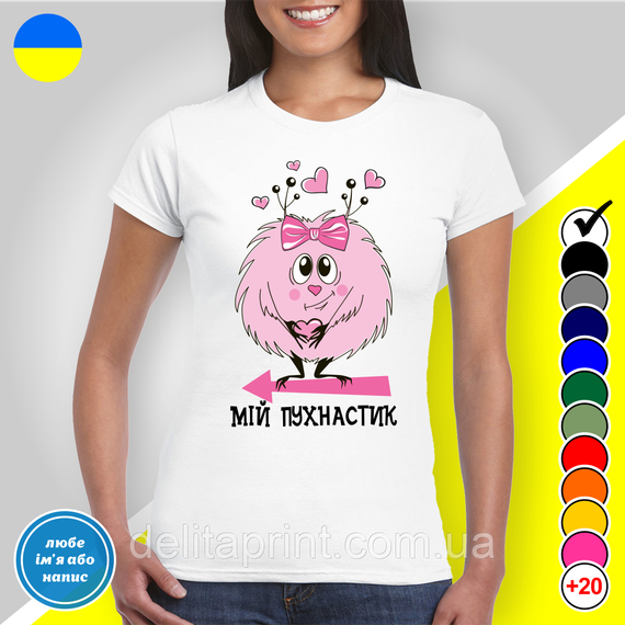 Парні футболки для закоханих з принтом "Моя пушинка і Мій пухнастик" | Зображення 2