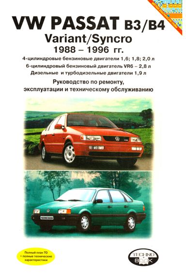 VW Passat B3/ B4 Variant / Syncro. Посібник з ремонту та експлуатації. Книга