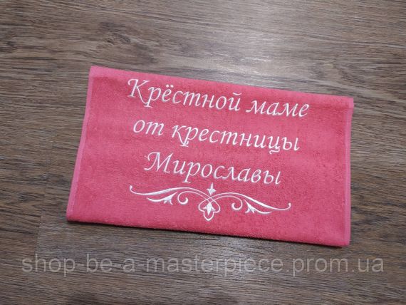 Рушник з іменною вишивкою махровий для обличчя 40*70 кораловий хрещеній мамі кумі