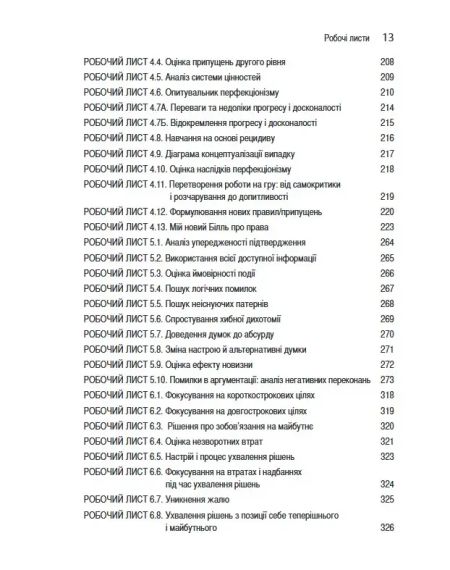 Техніки когнітивної терапії. Посібник психотерапевта. Р. Л. Ліхі | Зображення 4