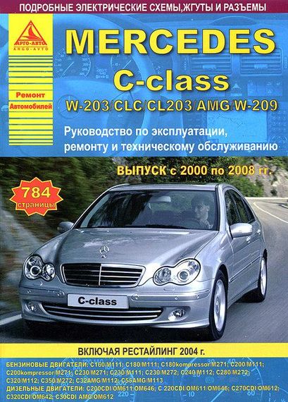 Mercedes-Benz C-Class W203. Посібник з ремонту й експлуатації.