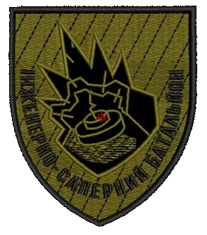 Шеврон Инженерно-Саперный Батальон