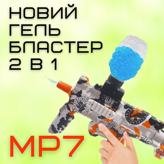 Детский Игрушечный Гель Бластер Пистолет с Орбизами Автоматический на Аккумуляторе МР7 Оранжевый | Зображення 1