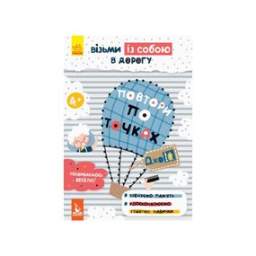 Развивающая тетрадь ДжоIQ "Повтори по точкам" 939005 возьми с собой в дорогу
