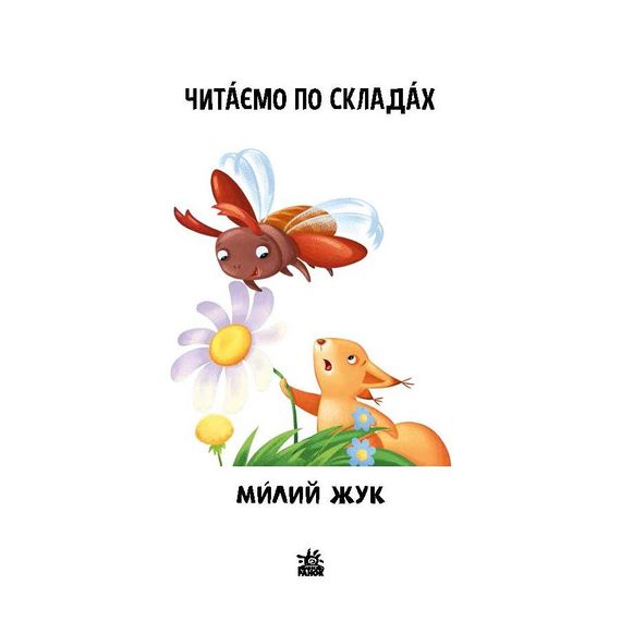 Читання крок за кроком Читаємо по складах "Милий жук" 1340007 Укр | Зображення 1