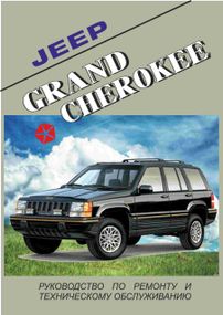 Jeep Grand Cherokee. Посібник з ремонту та техобслуговування.