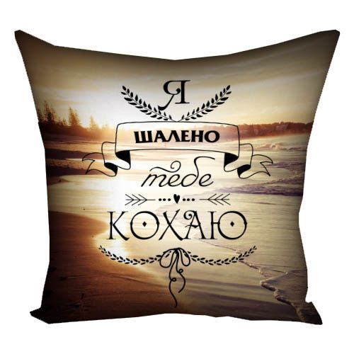 Подушка габардинова з принтом Я безумно тобі люблю 50x50 см (5P_WOL035)