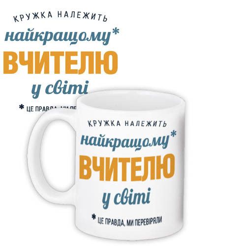 Чашка з принтом Найкращому вчителю у світі 330 мл (KR_TCH001)