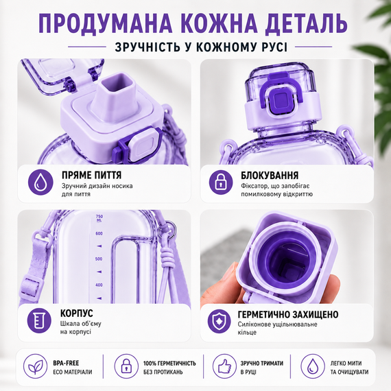 Еко-пляшка для води 750 мл фіолетова, BPA-free з ремінцем та мірною шкалою | Зображення 4