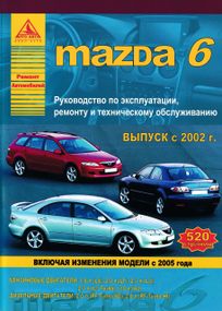 Mazda 6. Руководство по ремонту и эксплуатации. Книга