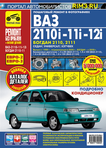 ВАЗ (Lada) 2110, 2111, 2112, Богдан. Посібник з ремонту й експлуатації. Книга