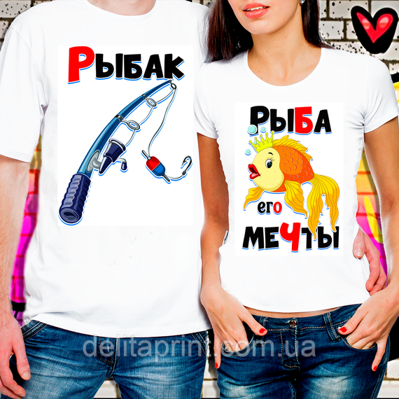 Футболки для влюбленных "Рыбак и Рыба его мечты - 5"