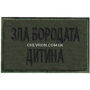 Нашивка Зла бородата дитина Олива