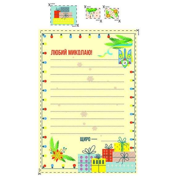 Письмо Святому Николаю 142662 для тех кто умеет писать | Зображення 2