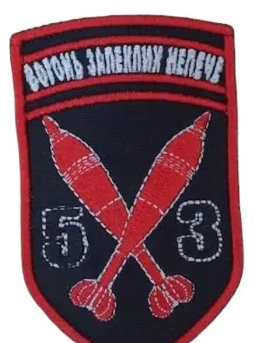 Шеврон 53 Вогонь Запеклих Непече | Зображення 1