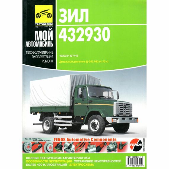 ЗИЛ 432930, 432932, 497442. Руководство по ремонту и эксплуатации. Книга