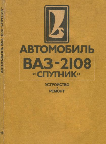 ВАЗ-2108 Спутник. Руководство по ремонту. Книга.