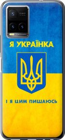 Чехол на Vivo Y33s Я украинка "1167u-2643-17620"