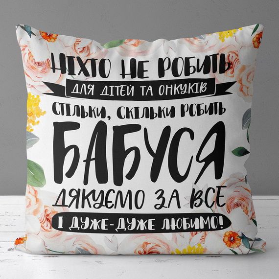 Подушка габардинова з принтом Бабуся дякуємо за все 40x40 (4P_21M025)