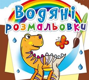 Книга "Водные раскраски. Динозаврики" 62063 Crystal Book (9789669362063)