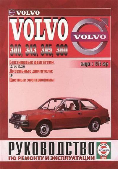 Volvo 340 / 343 / 346 / 360. Посібник з ремонту й експлуатації.
