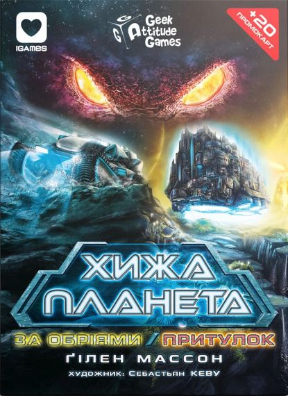 Настільна гра Хижа планета. За обріями & Притулок (Exploration & Sanctuary). Картонна коробка