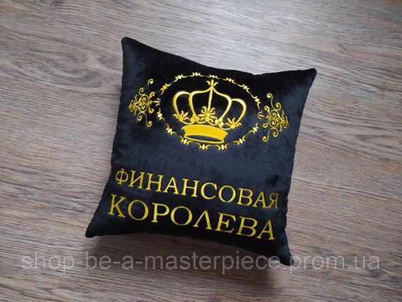 Подушка декоративна з вишивкою чорний подарунок бухгалтеру фінансисту 00051