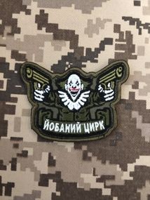 Шеврон цирк (вышитый) (пиксель,олива,мультикам,чорний)