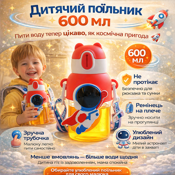 Детский поильник для воды "Астронавт" (600 мл) с трубочкой и ремешком 3D дизайн