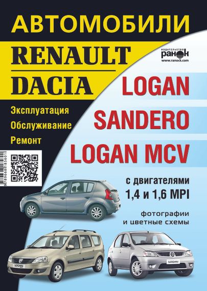 Renault / Dacia Logan / Sandero / Logan MCV. Посібник з ремонту й експлуатації.