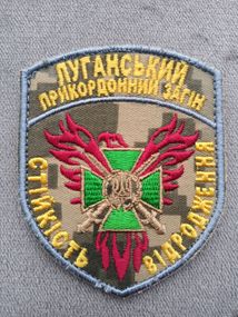 Шеврон "Луганський прикордонний загін" (цветной пиксель)