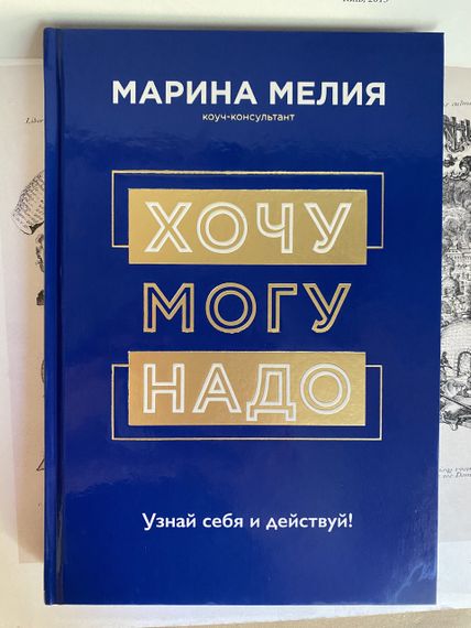 Хочу — Можу — Треба. Дізнайся себе та дій! — Марина Мелія (тверда)