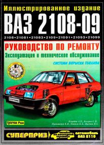 ВАЗ 2108 / 2109 / 21099. Руководство по ремонту. Книга